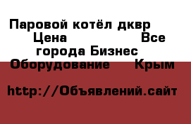 Паровой котёл дквр-10-13 › Цена ­ 4 000 000 - Все города Бизнес » Оборудование   . Крым